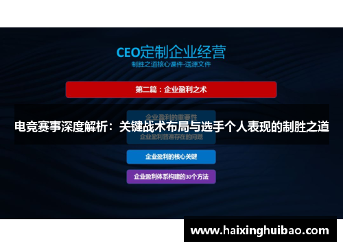 电竞赛事深度解析：关键战术布局与选手个人表现的制胜之道