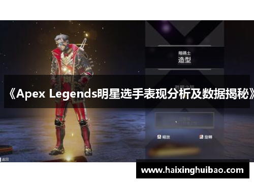 《Apex Legends明星选手表现分析及数据揭秘》