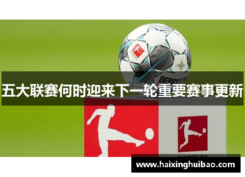 五大联赛何时迎来下一轮重要赛事更新