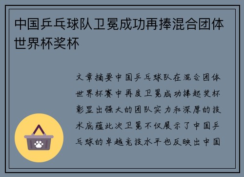 中国乒乓球队卫冕成功再捧混合团体世界杯奖杯
