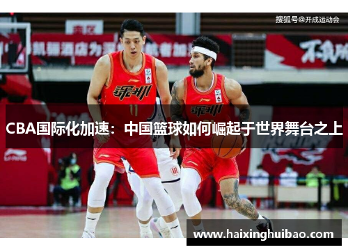 CBA国际化加速：中国篮球如何崛起于世界舞台之上