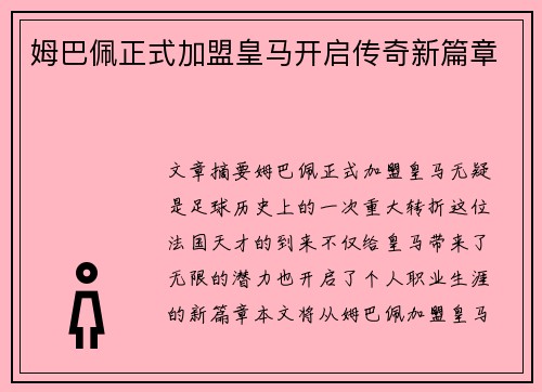 姆巴佩正式加盟皇马开启传奇新篇章