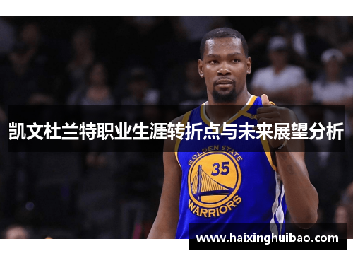 凯文杜兰特职业生涯转折点与未来展望分析