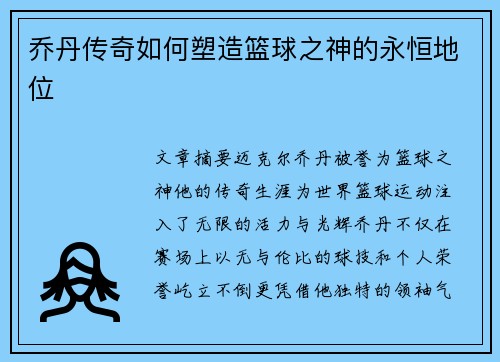 乔丹传奇如何塑造篮球之神的永恒地位