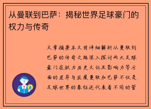 从曼联到巴萨：揭秘世界足球豪门的权力与传奇
