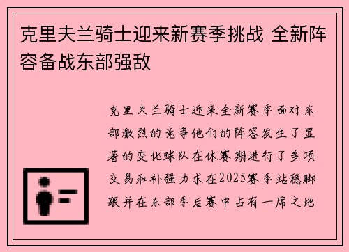克里夫兰骑士迎来新赛季挑战 全新阵容备战东部强敌
