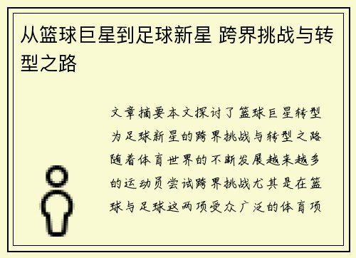 从篮球巨星到足球新星 跨界挑战与转型之路