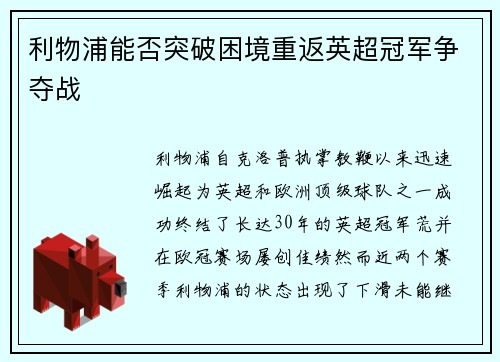 利物浦能否突破困境重返英超冠军争夺战