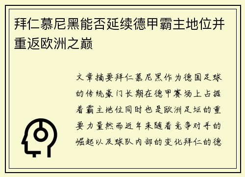 拜仁慕尼黑能否延续德甲霸主地位并重返欧洲之巅