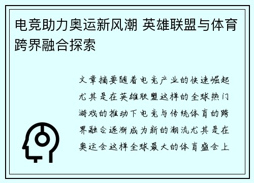 电竞助力奥运新风潮 英雄联盟与体育跨界融合探索