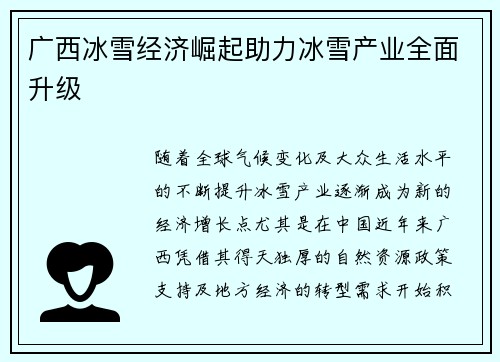 广西冰雪经济崛起助力冰雪产业全面升级