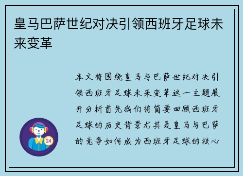 皇马巴萨世纪对决引领西班牙足球未来变革
