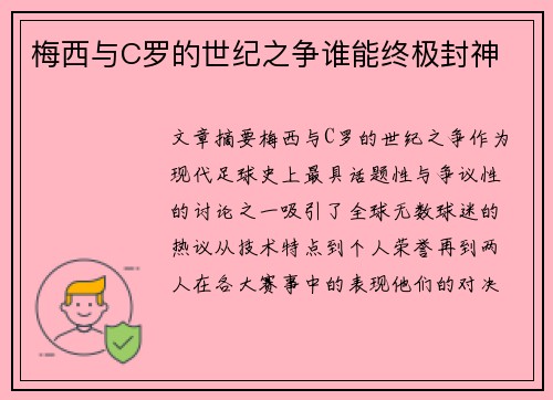 梅西与C罗的世纪之争谁能终极封神