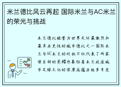 米兰德比风云再起 国际米兰与AC米兰的荣光与挑战