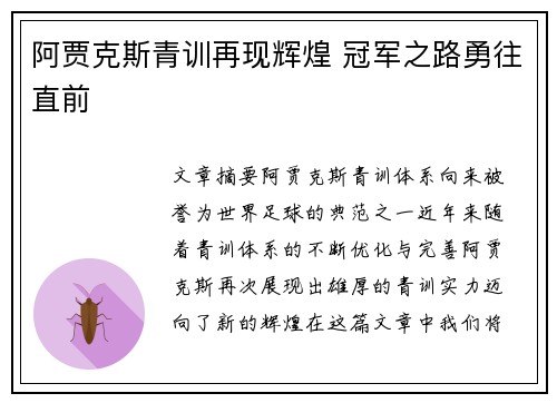 阿贾克斯青训再现辉煌 冠军之路勇往直前