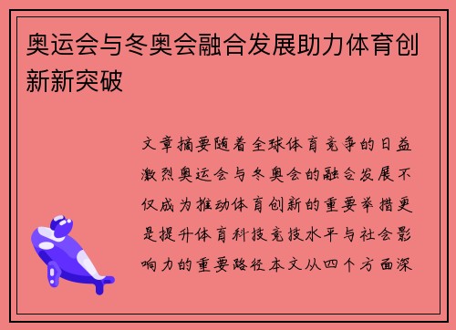 奥运会与冬奥会融合发展助力体育创新新突破