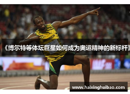 《博尔特等体坛巨星如何成为奥运精神的新标杆》