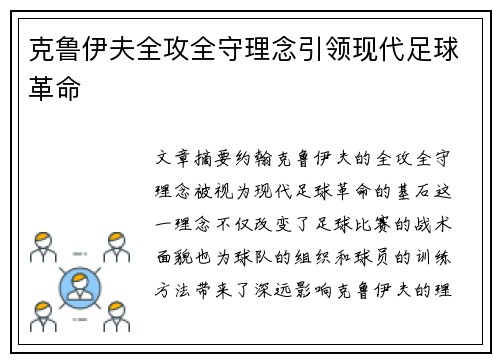 克鲁伊夫全攻全守理念引领现代足球革命