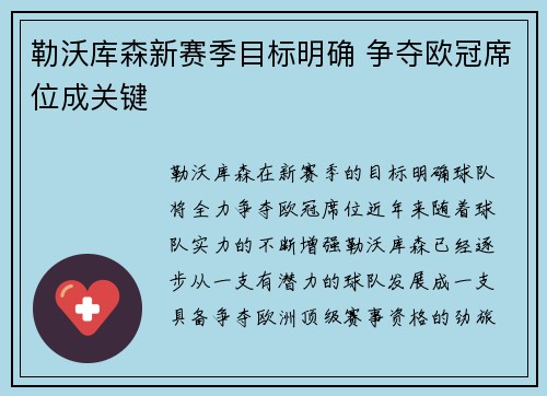 勒沃库森新赛季目标明确 争夺欧冠席位成关键