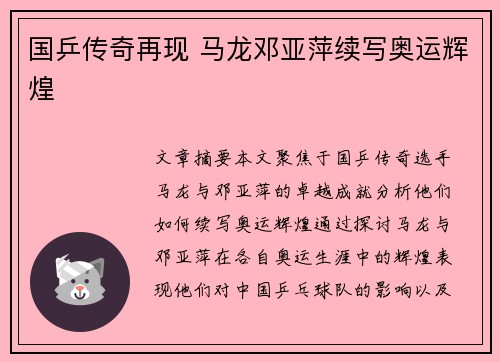 国乒传奇再现 马龙邓亚萍续写奥运辉煌