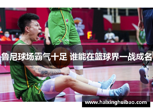 鲁尼球场霸气十足 谁能在篮球界一战成名