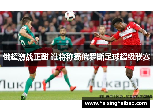 俄超激战正酣 谁将称霸俄罗斯足球超级联赛