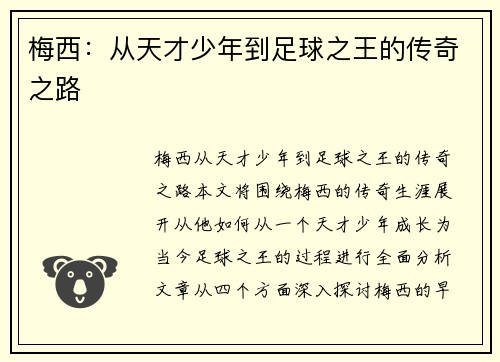梅西：从天才少年到足球之王的传奇之路