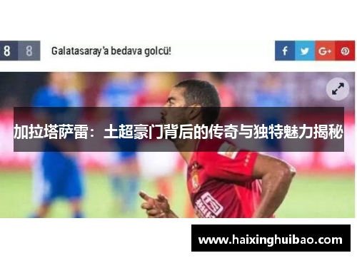 加拉塔萨雷：土超豪门背后的传奇与独特魅力揭秘