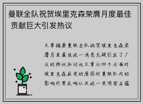 曼联全队祝贺埃里克森荣膺月度最佳 贡献巨大引发热议