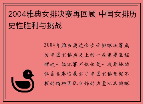 2004雅典女排决赛再回顾 中国女排历史性胜利与挑战