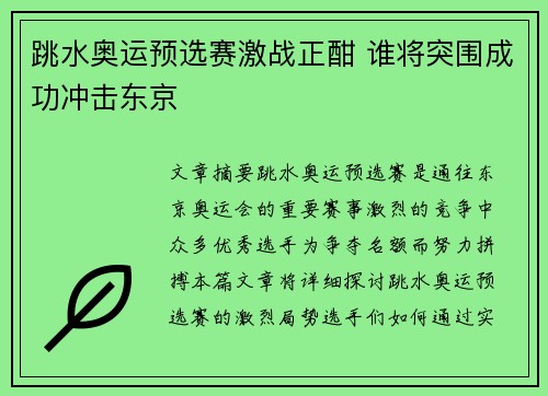 跳水奥运预选赛激战正酣 谁将突围成功冲击东京