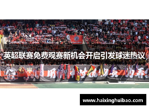 英超联赛免费观赛新机会开启引发球迷热议