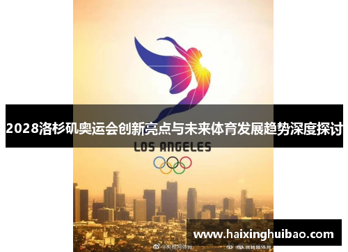 2028洛杉矶奥运会创新亮点与未来体育发展趋势深度探讨